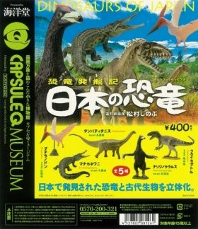 カプセルQミュージアム 恐竜発掘記 日本の恐竜 ガチャ