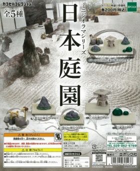 日本庭園 ガチャ ミニジオラマシリーズ