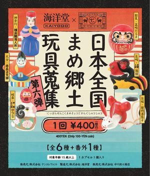 日本全国 まめ郷土玩具蒐集 ガチャ 第六弾 150個セット
